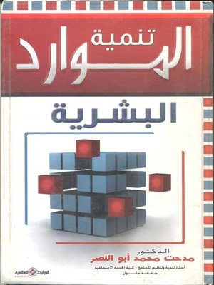 cover image of تنمية الموارد البشرية = Human Resources Development